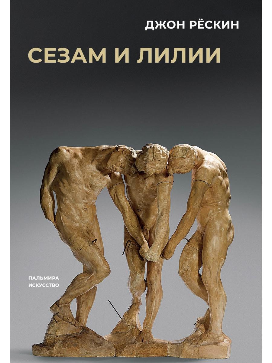 Сезам и лилии