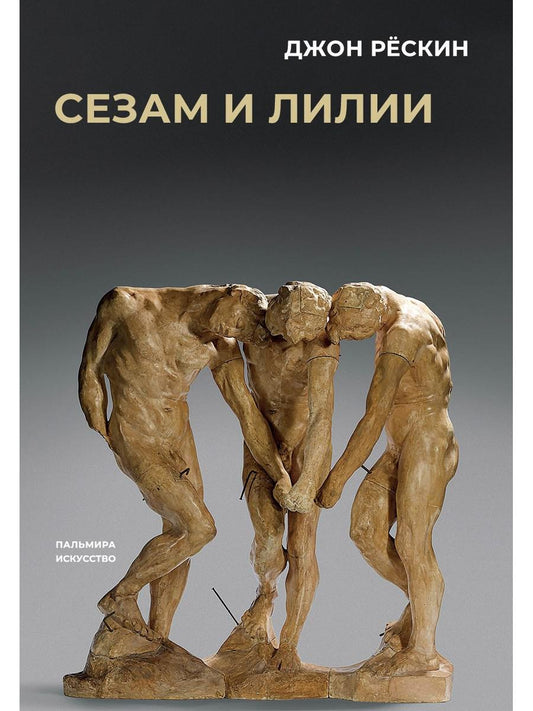 Сезам и лилии