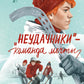 Неудачники — команда мечты