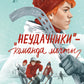 Неудачники — команда мечты