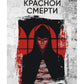 Маска Красной Смерти: рассказы