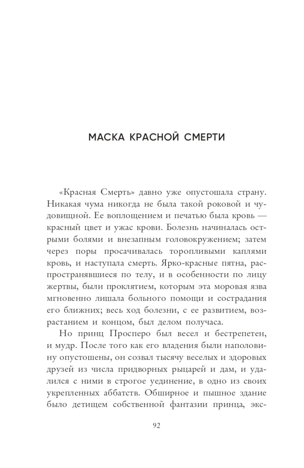 Маска Красной Смерти: рассказы