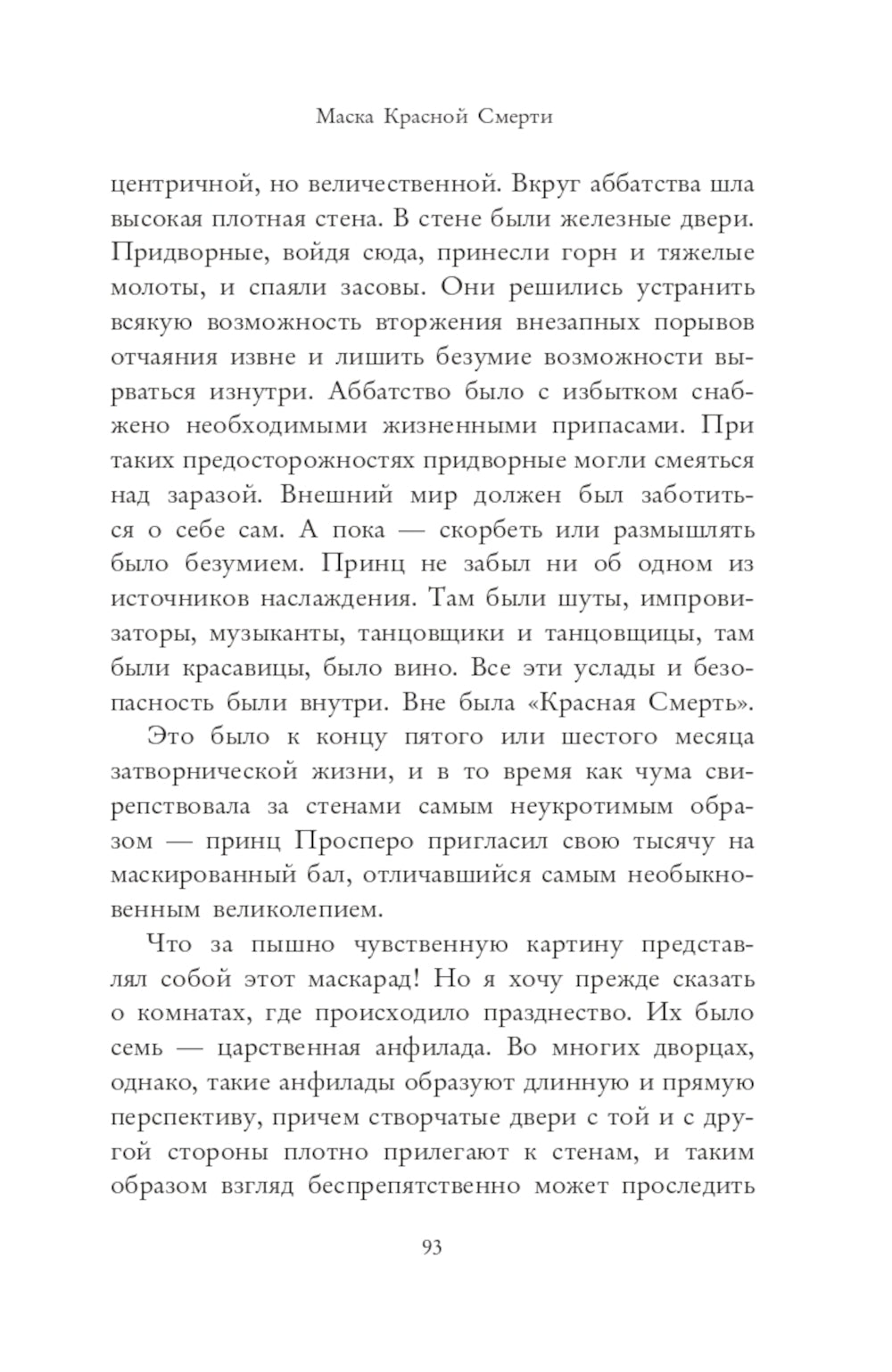 Маска Красной Смерти: рассказы