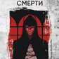 Маска Красной Смерти: рассказы