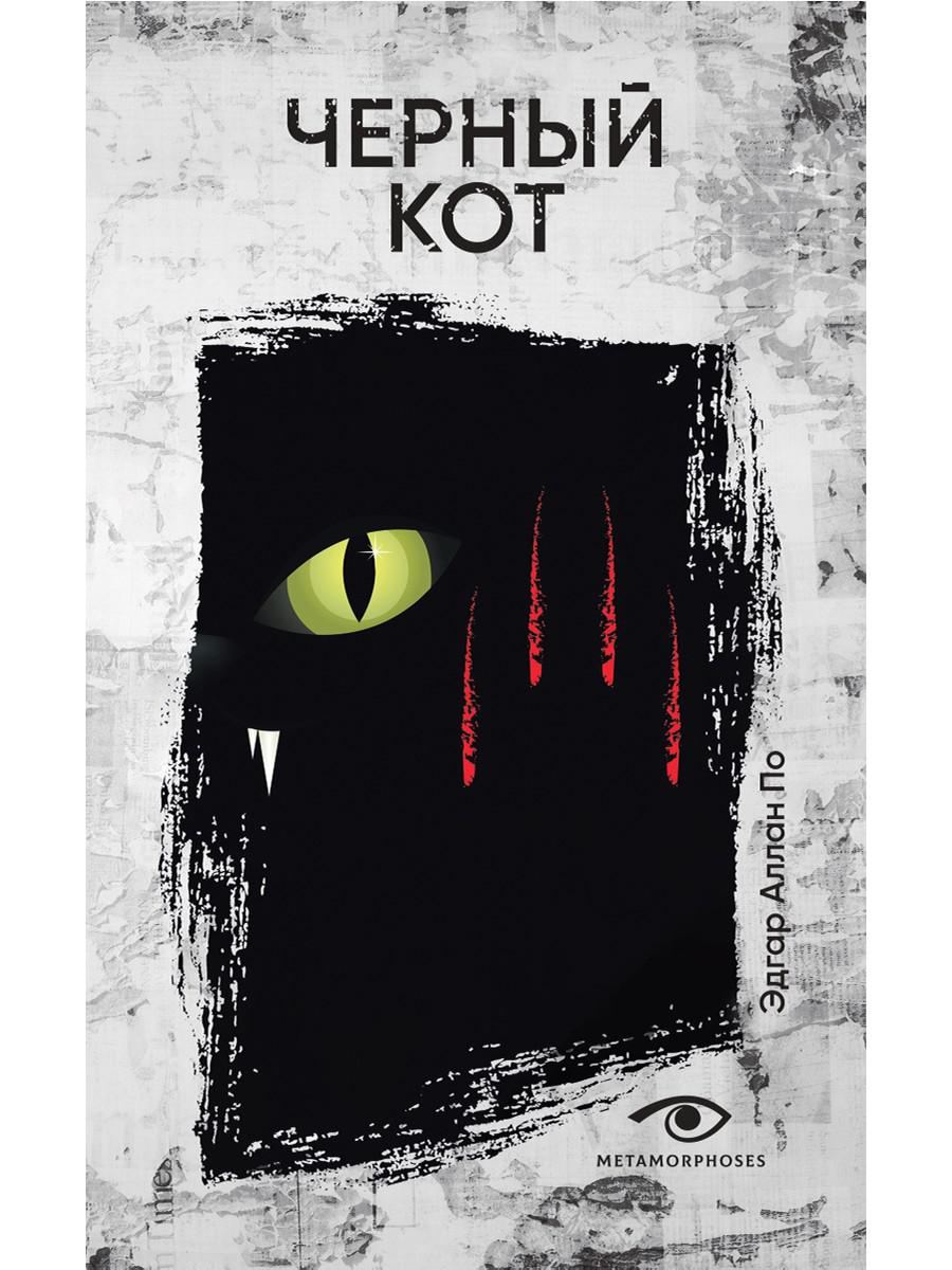 Черный кот: рассказы