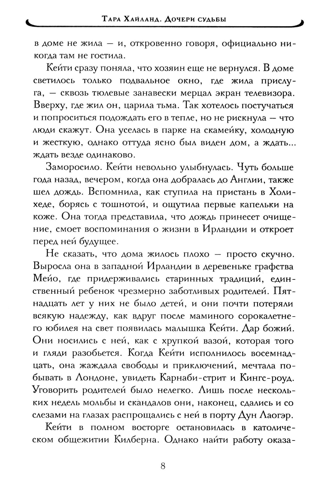 Дочери судьбы