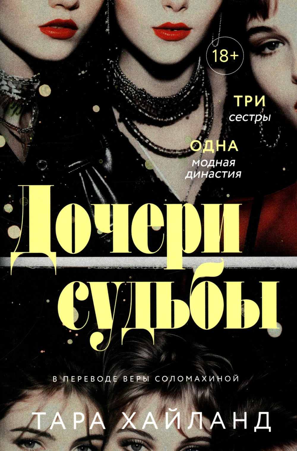 Дочери судьбы