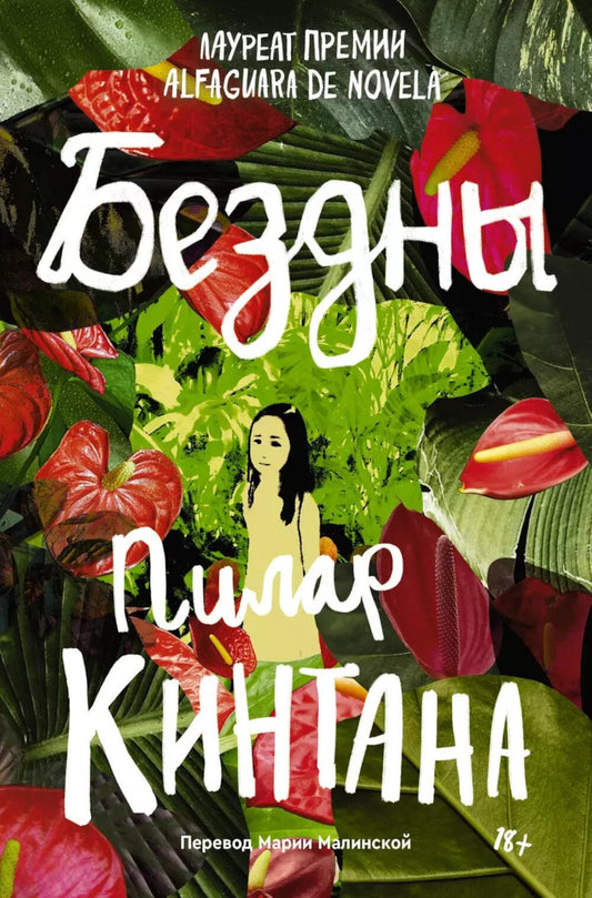 Бездны: роман