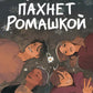 Жизнь пахнет ромашкой: графический роман