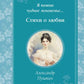 Я помню чудное мгновенье... Стихи о любви
