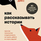 Как развивать историю. Простая технология сторителлинга на сцене, на работе и в кругу друзей