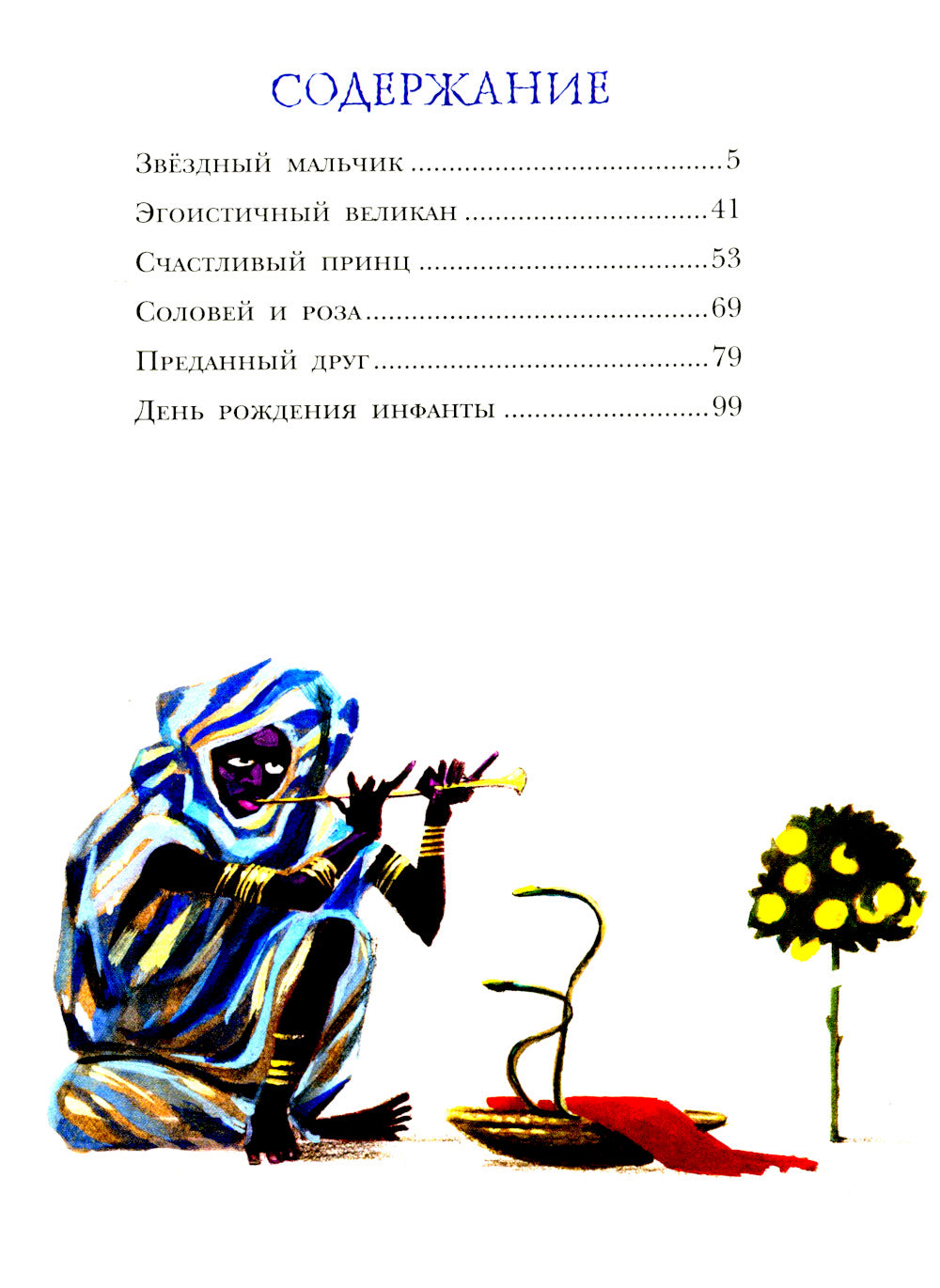 Звездный мальчик. Сказки (ил. Н. Гольц)