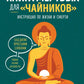 Тибетская Книга мертвых для "чайников". Инструкция по жизни и смерти