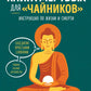 Тибетская Книга мертвых для "чайников". Инструкция по жизни и смерти