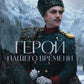 Герой нашего времени: роман