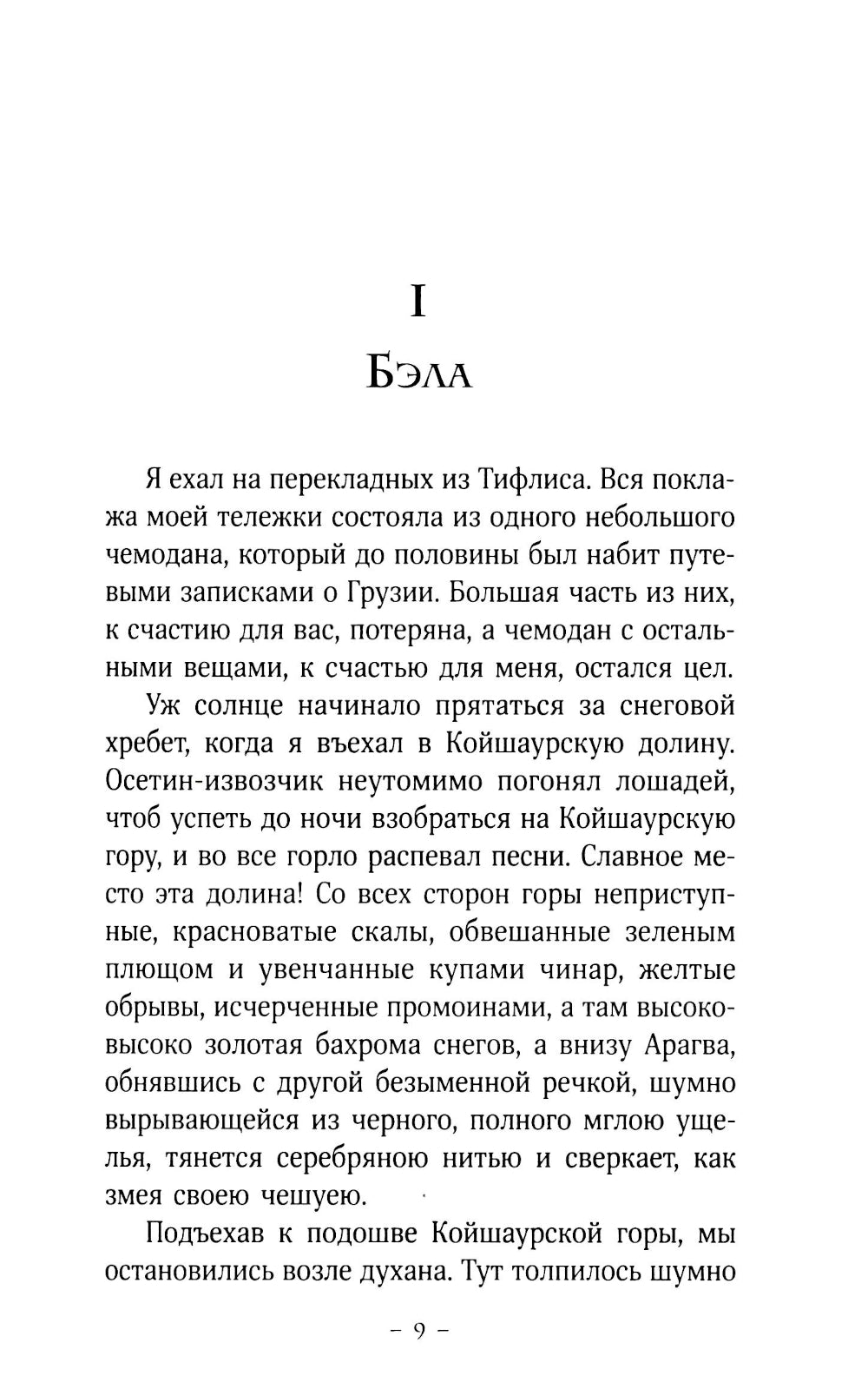 Герой нашего времени: роман