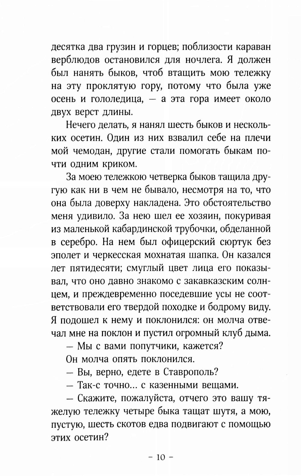 Герой нашего времени: роман