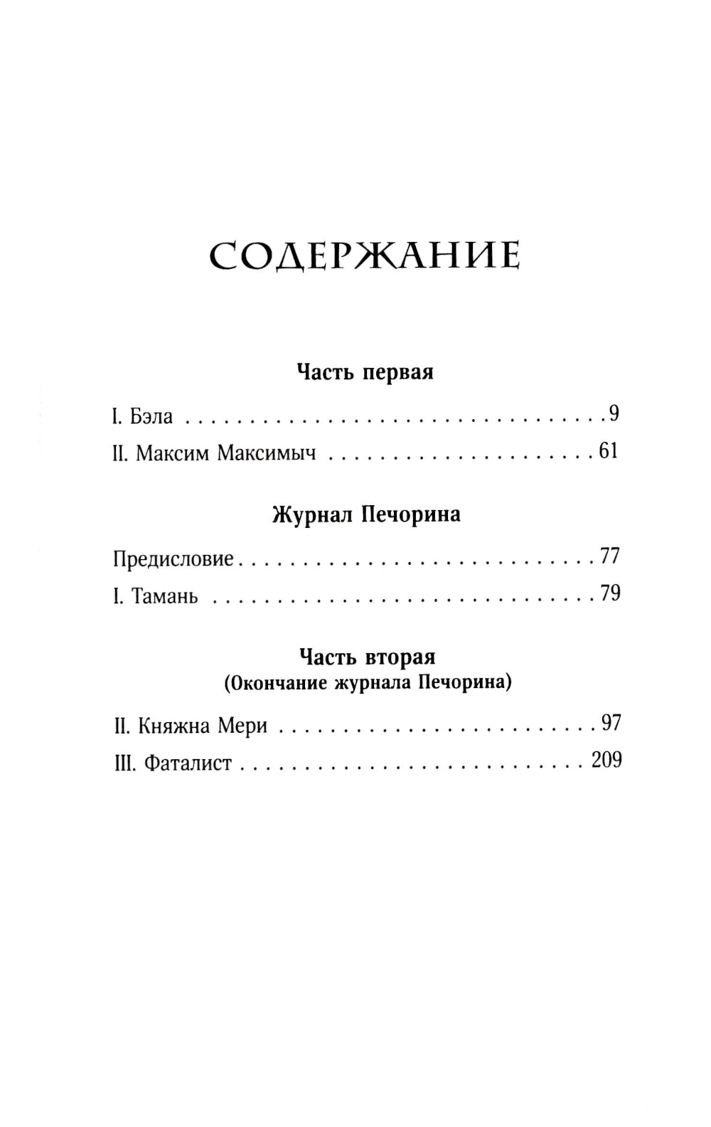 Герой нашего времени: роман