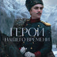 Герой нашего времени: роман