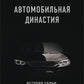 Автомобильная династия. История семьи, создавшей империю BMW