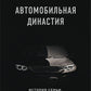 Автомобильная династия. История семьи, создавшей империю BMW