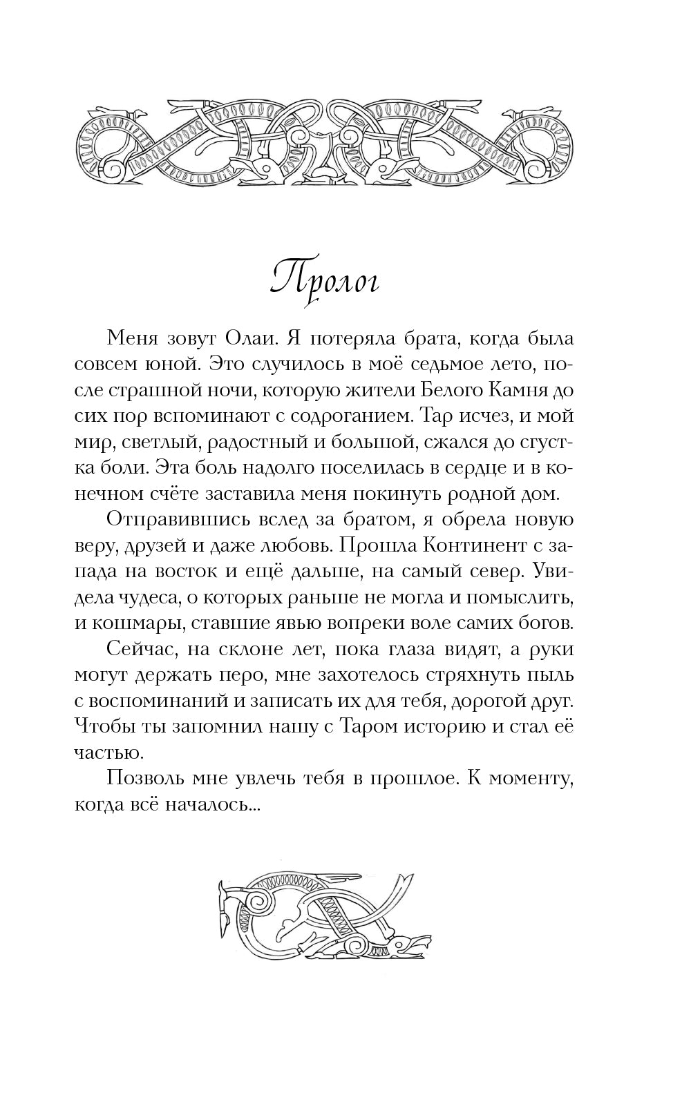 Легенды Эоса. Украденная душа