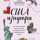 США изнутри. Как на самом деле живут в стране голливудского кино и американской мечты?