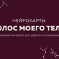 Голос моего тела. Метафорические карты для работы с психосоматикой (72 карты)