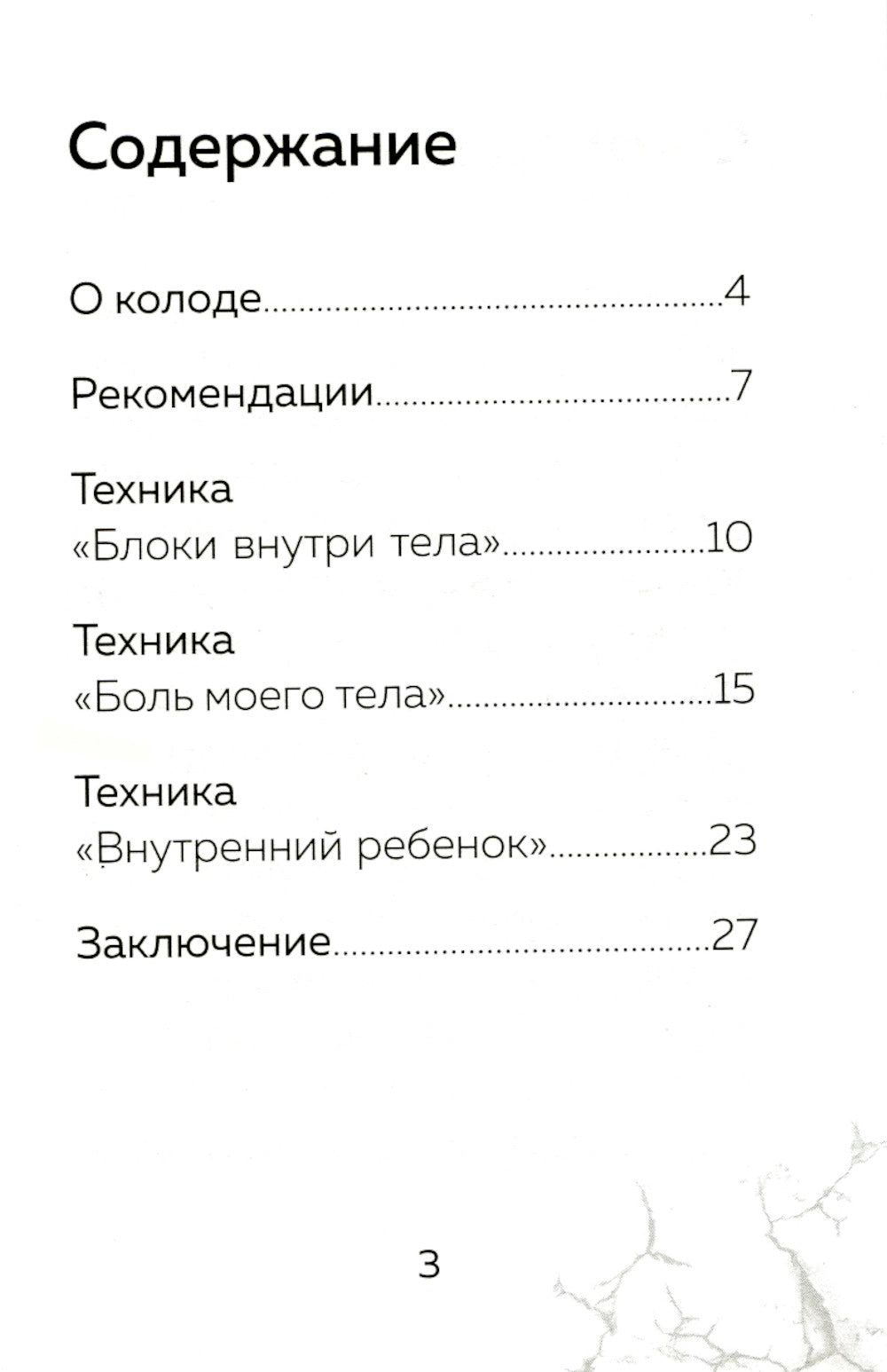 Голос моего тела. Метафорические карты для работы с психосоматикой (72 карты)