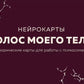 Голос моего тела. Метафорические карты для работы с психосоматикой (72 карты)