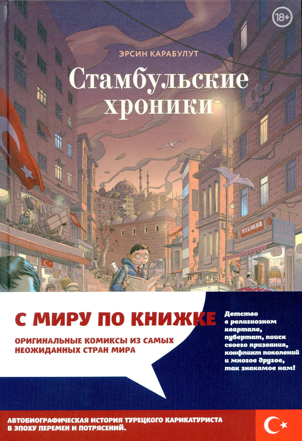 Стамбульские хроники