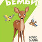 Бемби (ил. Э. Паганелли)