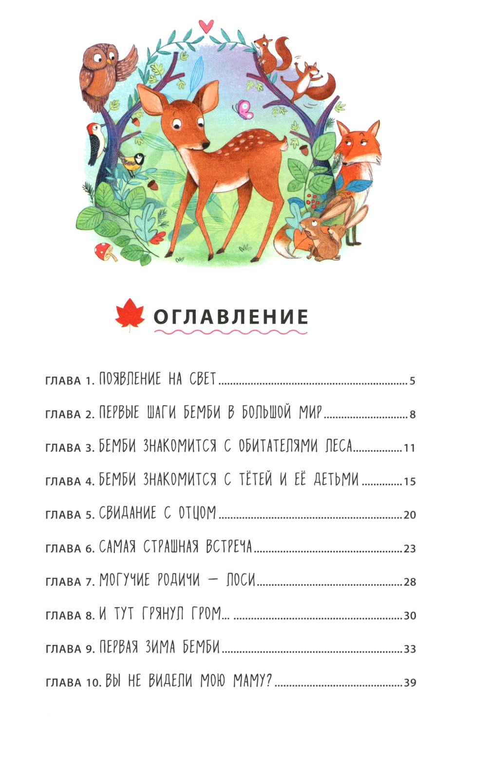 Бемби (ил. Э. Паганелли)