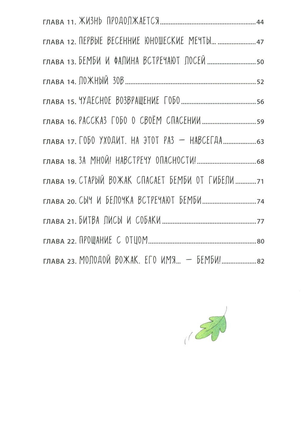 Бемби (ил. Э. Паганелли)