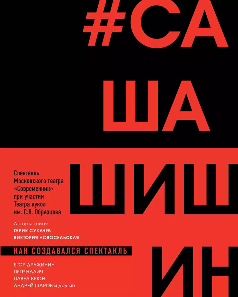 Как создается спектакль САШАШИШИН