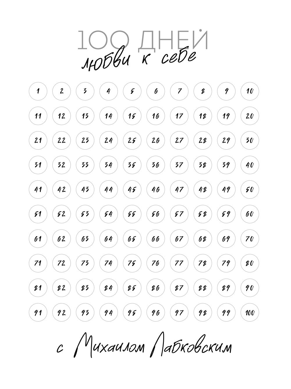 100 дней любви к себе с Михаилом Лабковским. Ежедневник
