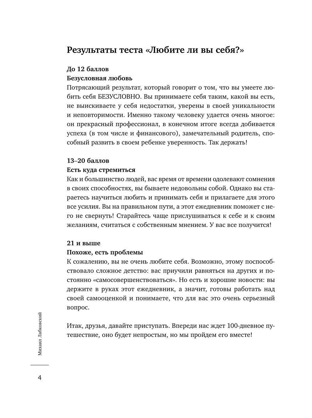 100 дней любви к себе с Михаилом Лабковским. Ежедневник