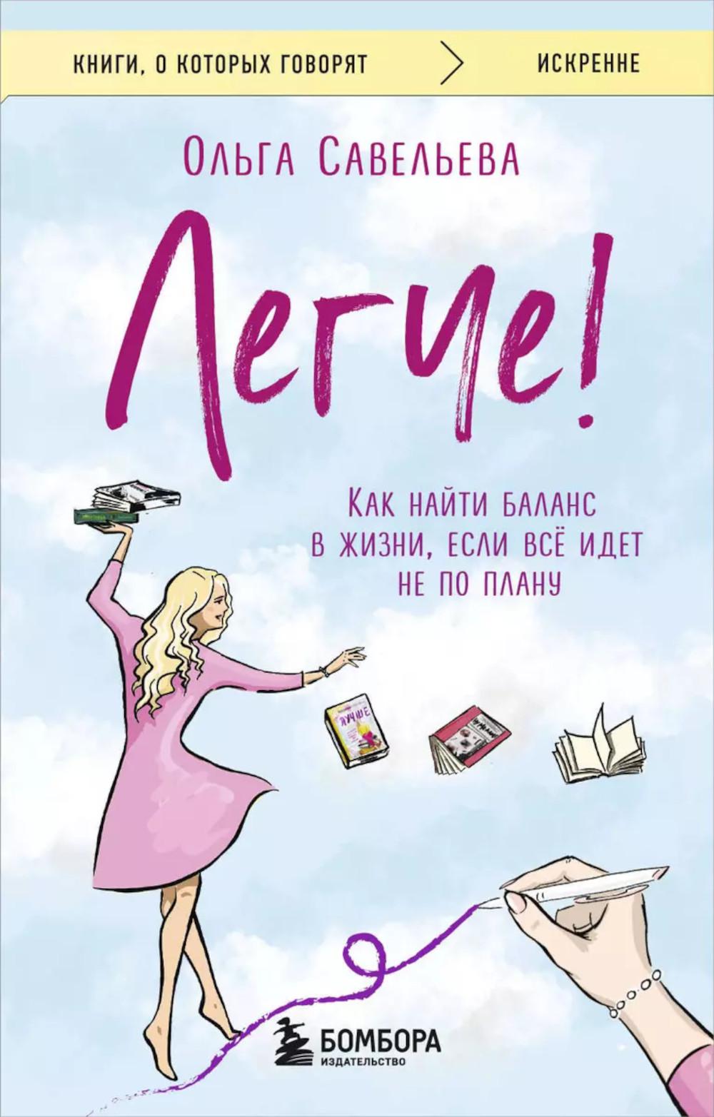 Легче! Как найти баланс в жизни, если все идет не по плану