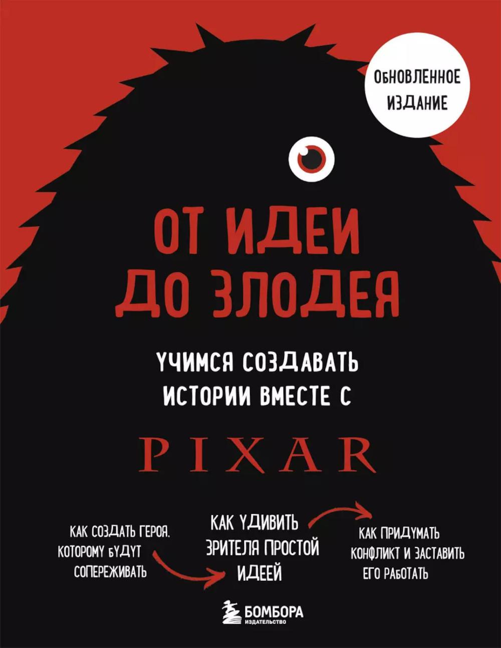 От идеи до злодея. Учимся создавать историю вместе с Pixar