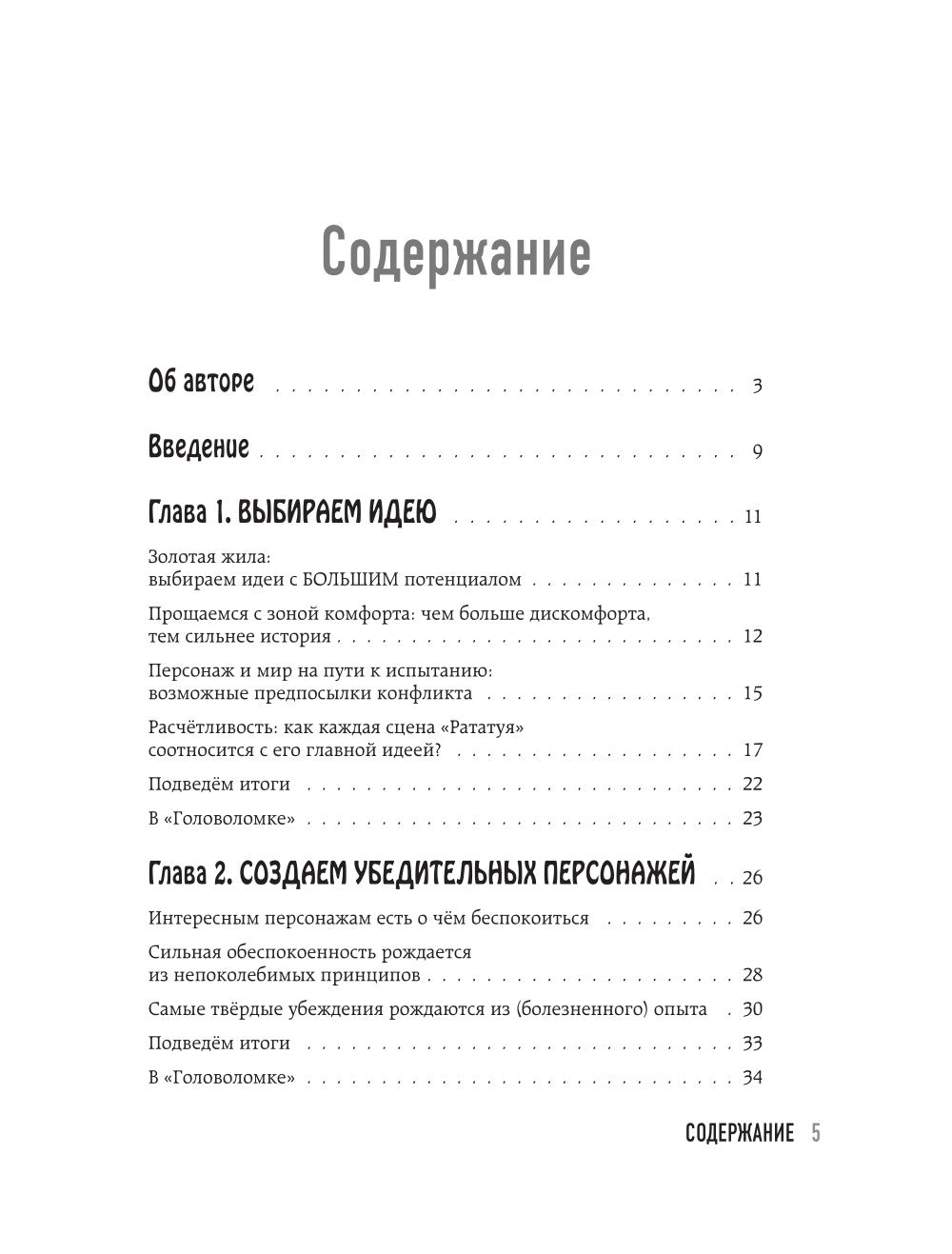От идеи до злодея. Учимся создавать историю вместе с Pixar