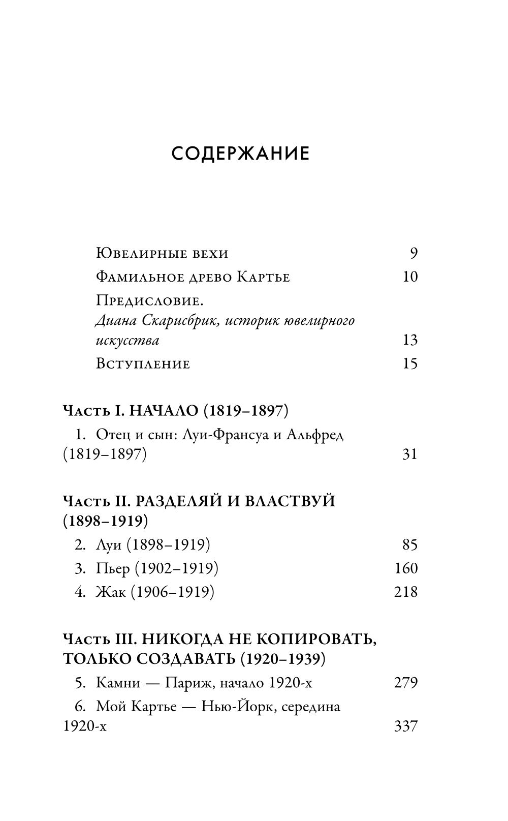 Картье. Неизвестная история, создавшей империю семьи роскоши.