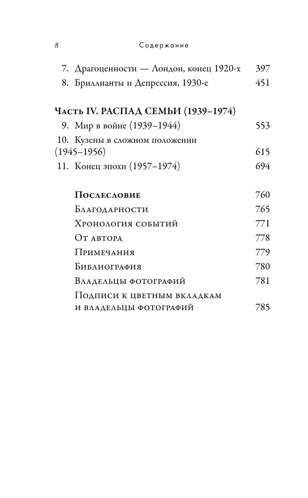 Картье. Неизвестная история, создавшей империю семьи роскоши.