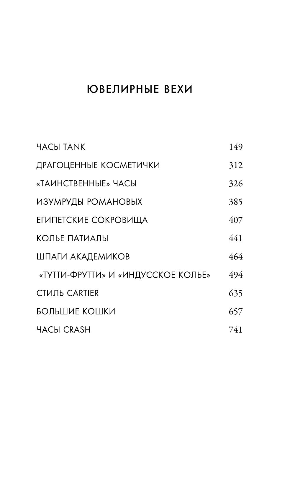 Картье. Неизвестная история, создавшей империю семьи роскоши.