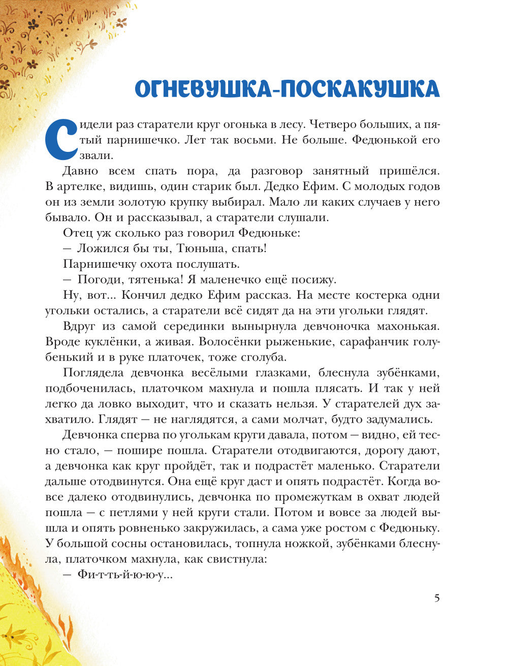 Малахитовая шкатулка. Сказы (ил. М. Митрофанова)