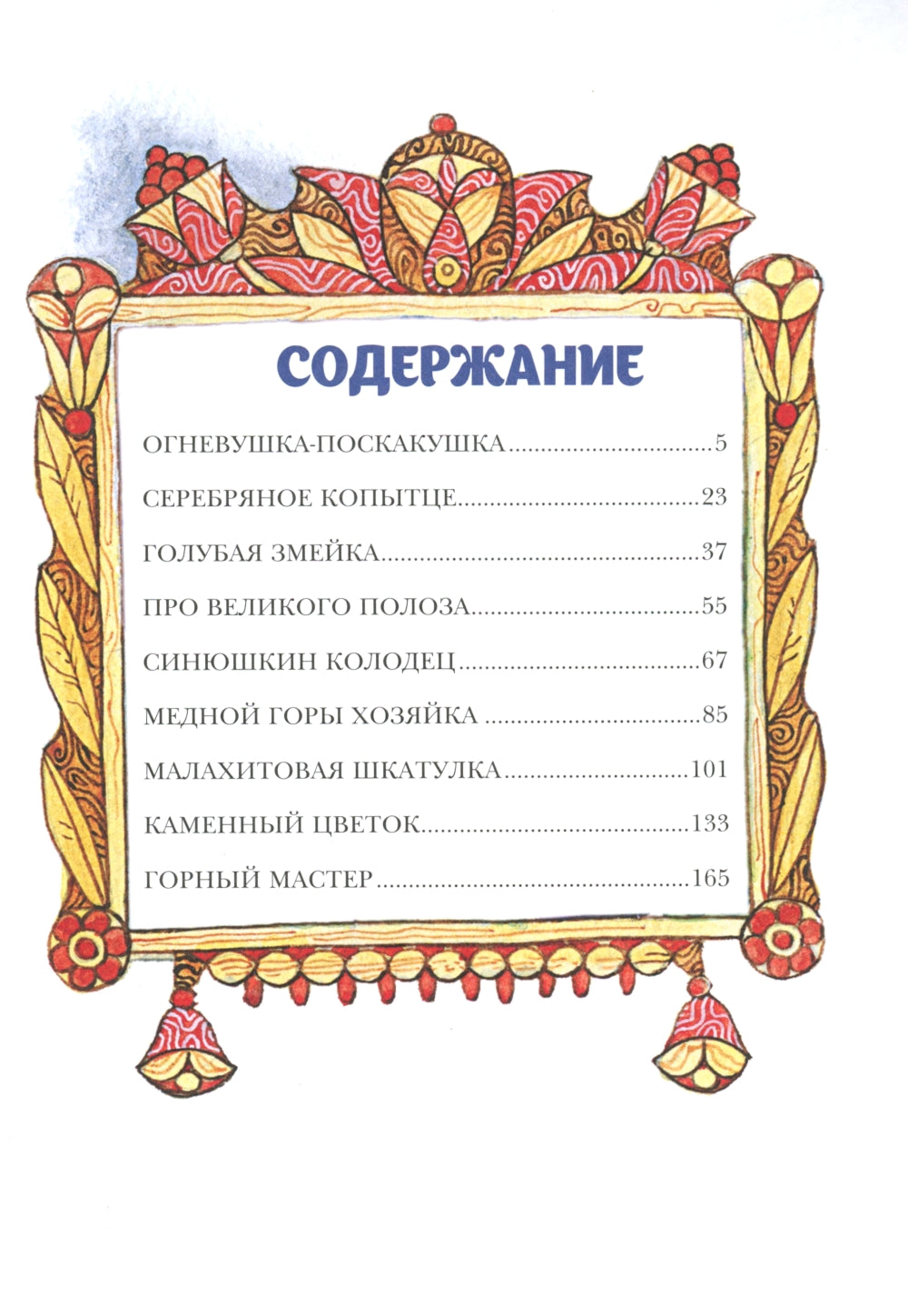 Малахитовая шкатулка. Сказы (ил. М. Митрофанова)