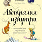 Австралия изнутри. Как на самом деле жить в стране вверх тормашками?