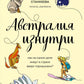 Австралия изнутри. Как на самом деле жить в стране вверх тормашками?
