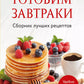 Готовим завтраки. Сборник лучших рецептов