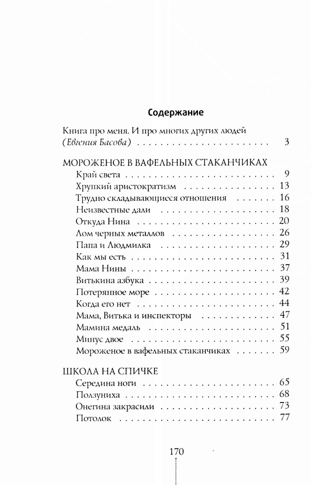 Мороженое в вафельных стаканчиках: три повести. 5-е изд
