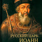 Русский царь Иоанн Грозный